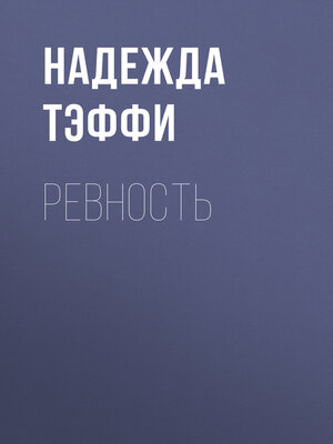 cover image of Ревность